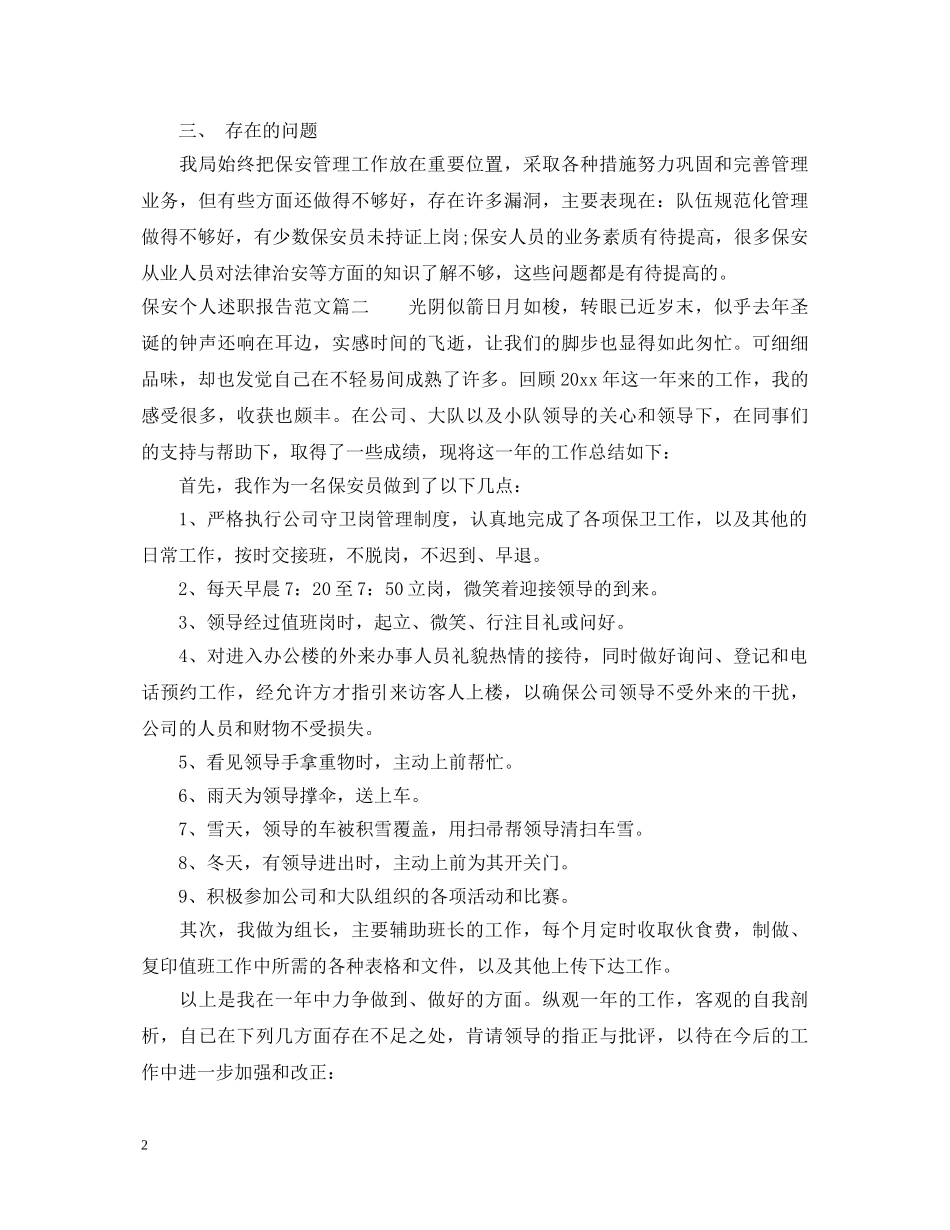 保安个人述职报告范文 _第2页