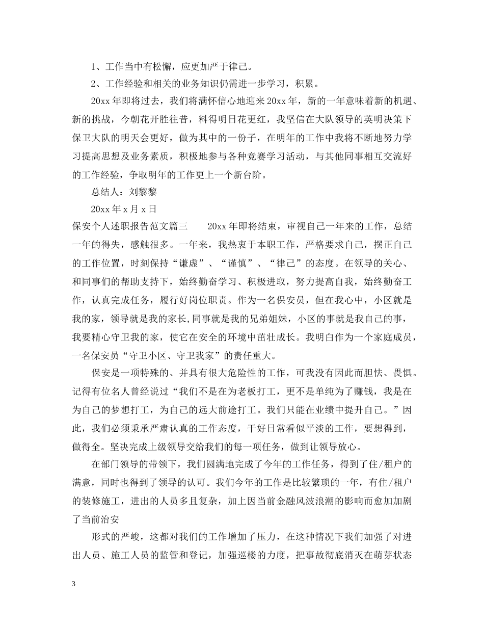 保安个人述职报告范文 _第3页