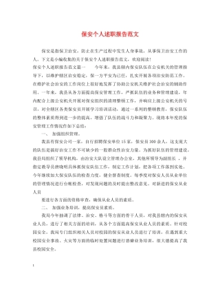 保安个人述职报告范文 