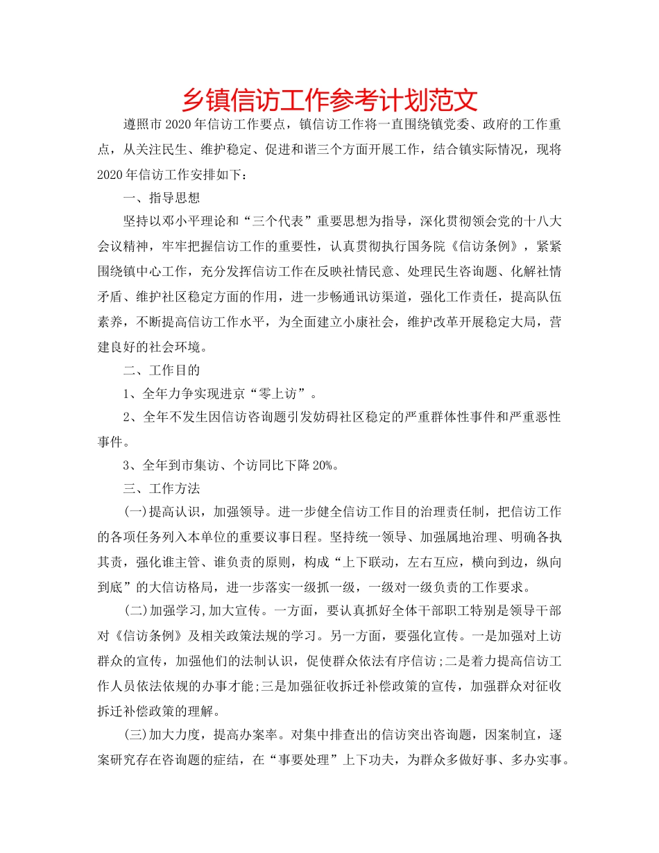 乡镇信访工作参考计划范文 _第1页