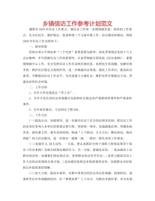 乡镇信访工作参考计划范文 