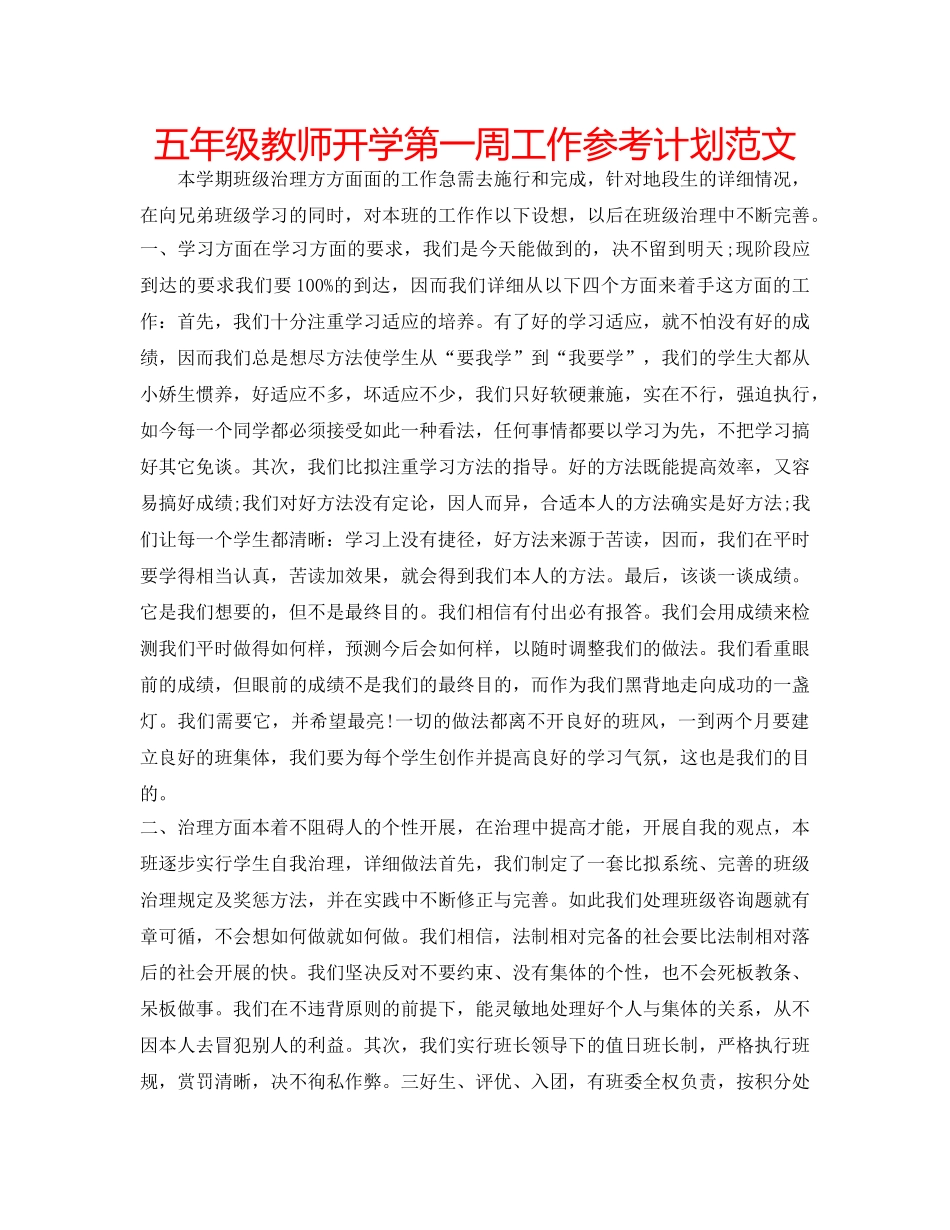 五年级教师开学第一周工作参考计划范文 _第1页
