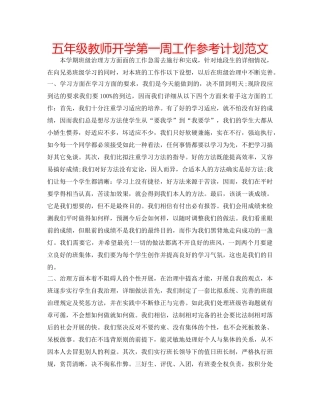 五年级教师开学第一周工作参考计划范文 