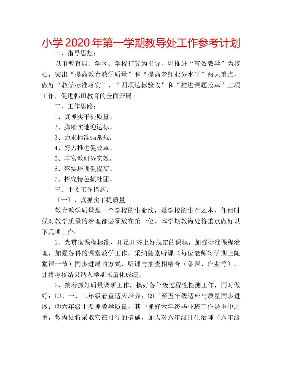 小学2020年第一学期教导处工作参考计划 _第1页