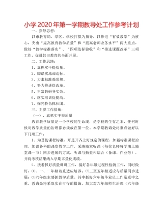小学2020年第一学期教导处工作参考计划 
