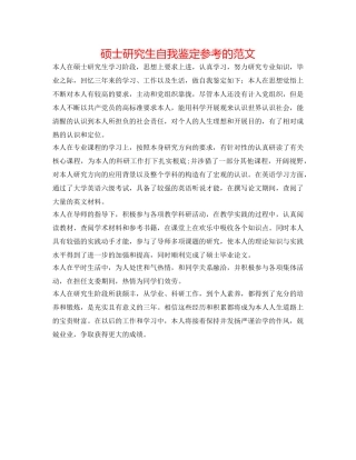 硕士研究生自我鉴定参考的范文 