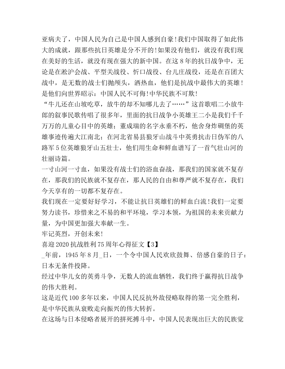 喜迎2020抗战胜利75周年心得征文新版 _第3页