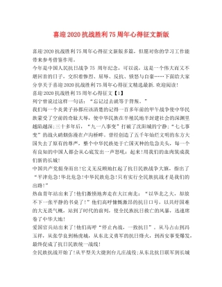 喜迎2020抗战胜利75周年心得征文新版 