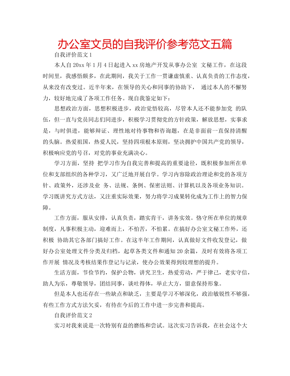办公室文员的自我评价参考范文五篇 _第1页