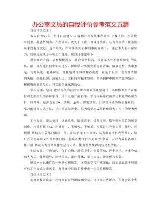 办公室文员的自我评价参考范文五篇 
