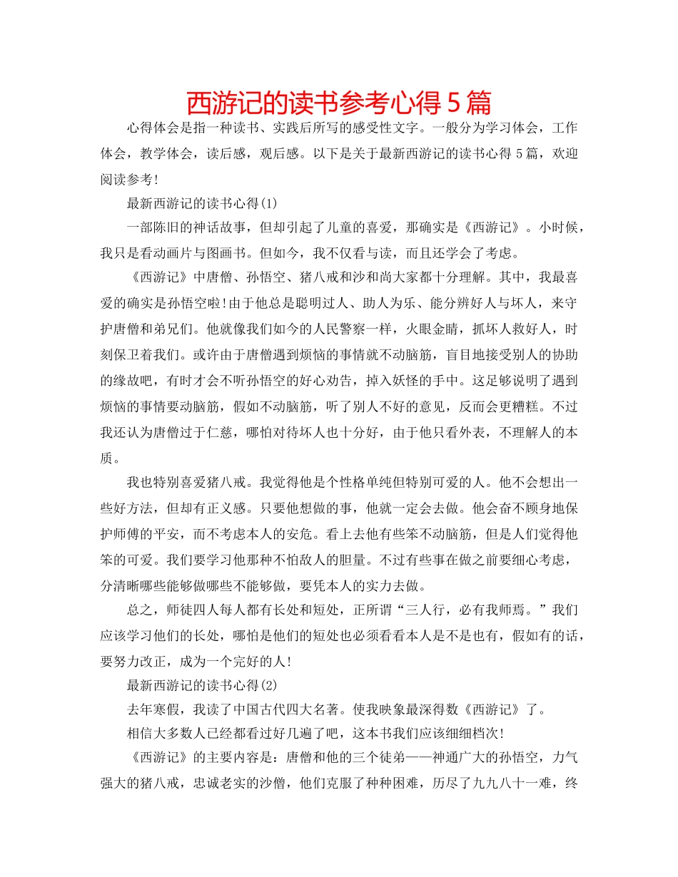 西游记的读书参考心得5篇 _第1页