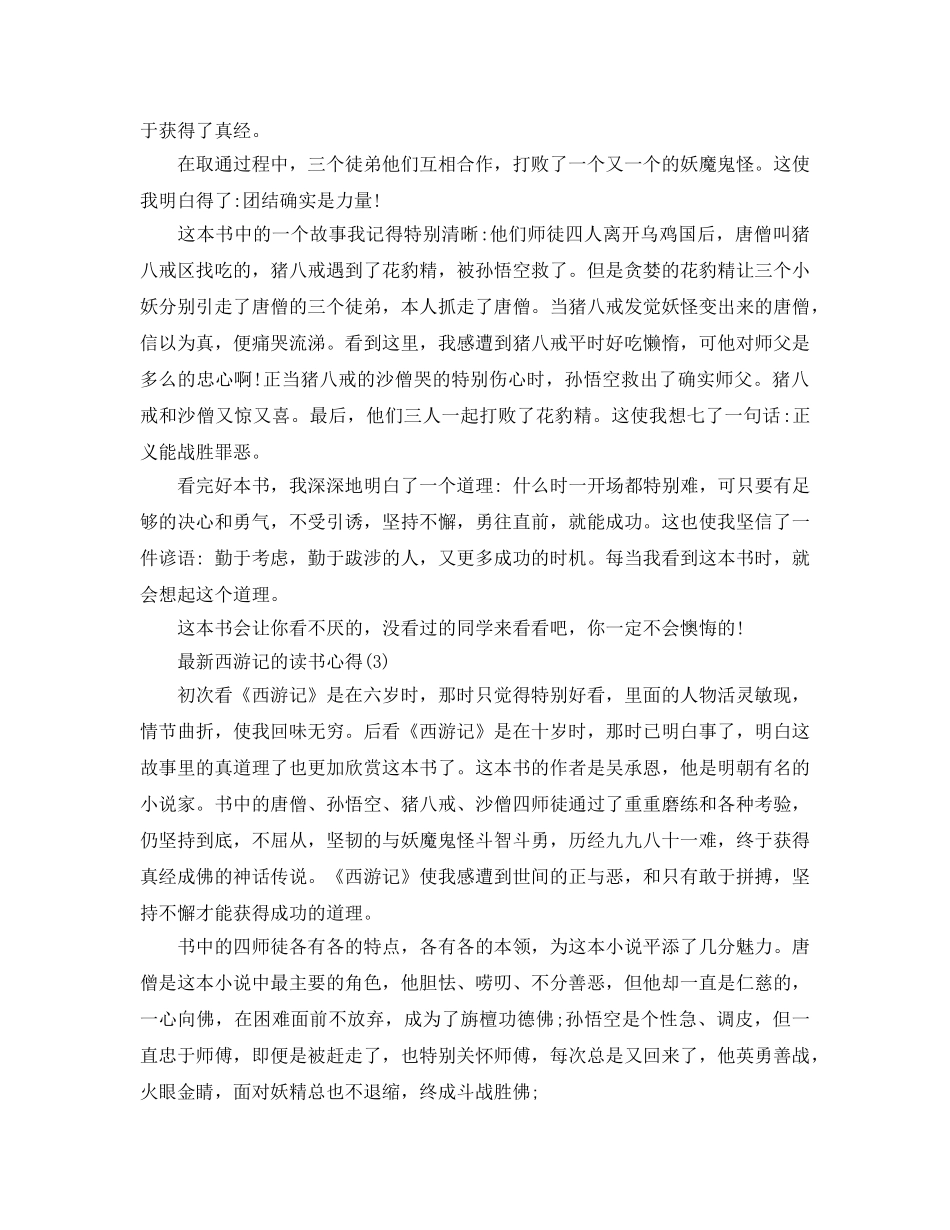 西游记的读书参考心得5篇 _第2页
