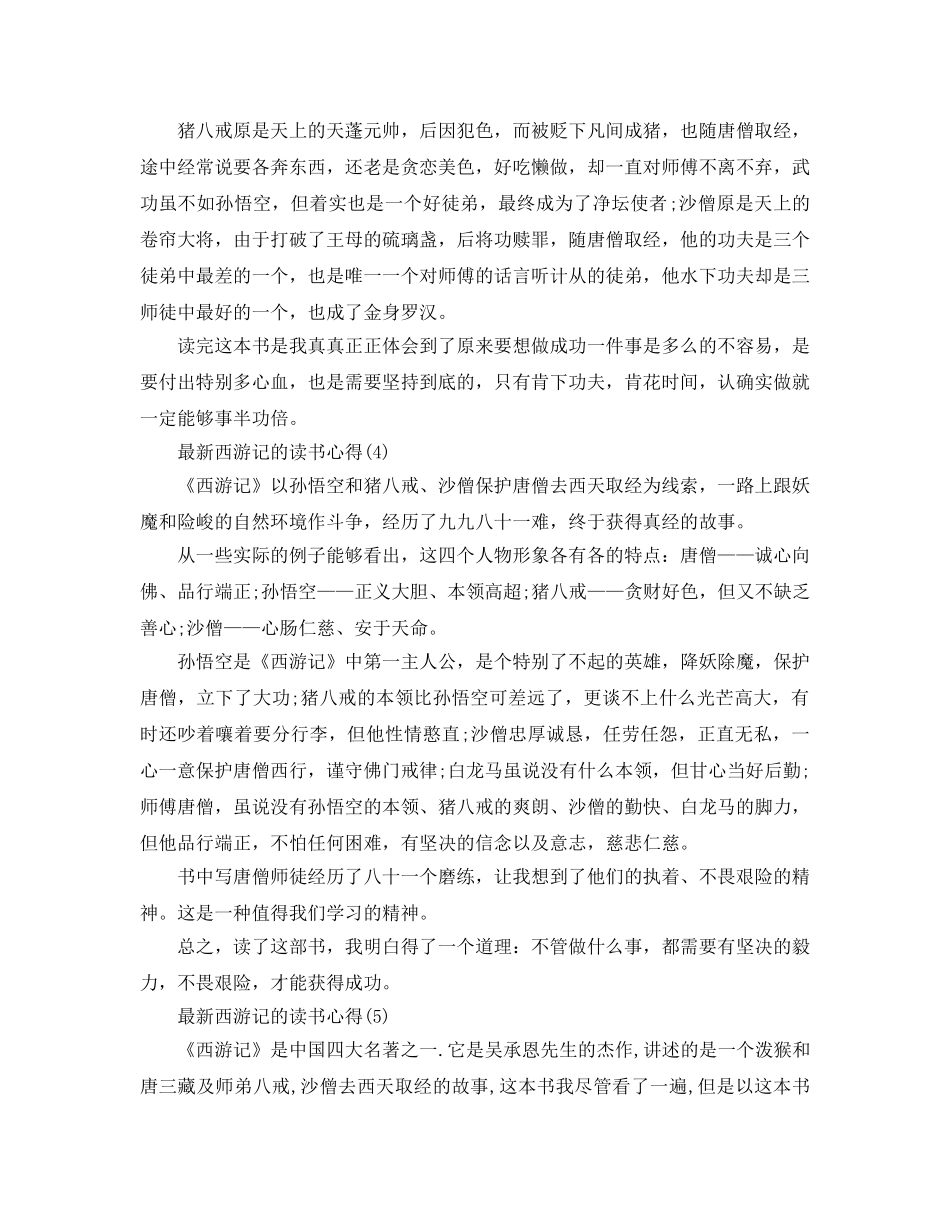 西游记的读书参考心得5篇 _第3页
