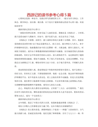 西游记的读书参考心得5篇 