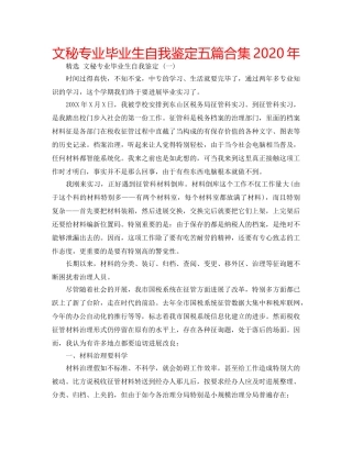 文秘专业毕业生自我鉴定五篇合集2020年 