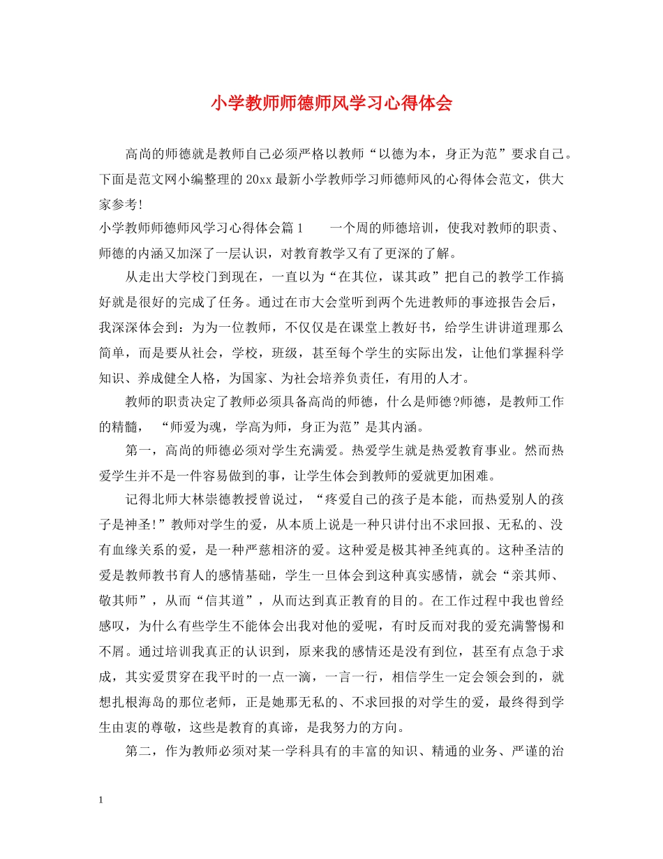 小学教师师德师风学习心得体会 _第1页