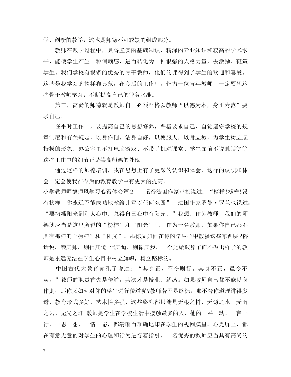 小学教师师德师风学习心得体会 _第2页