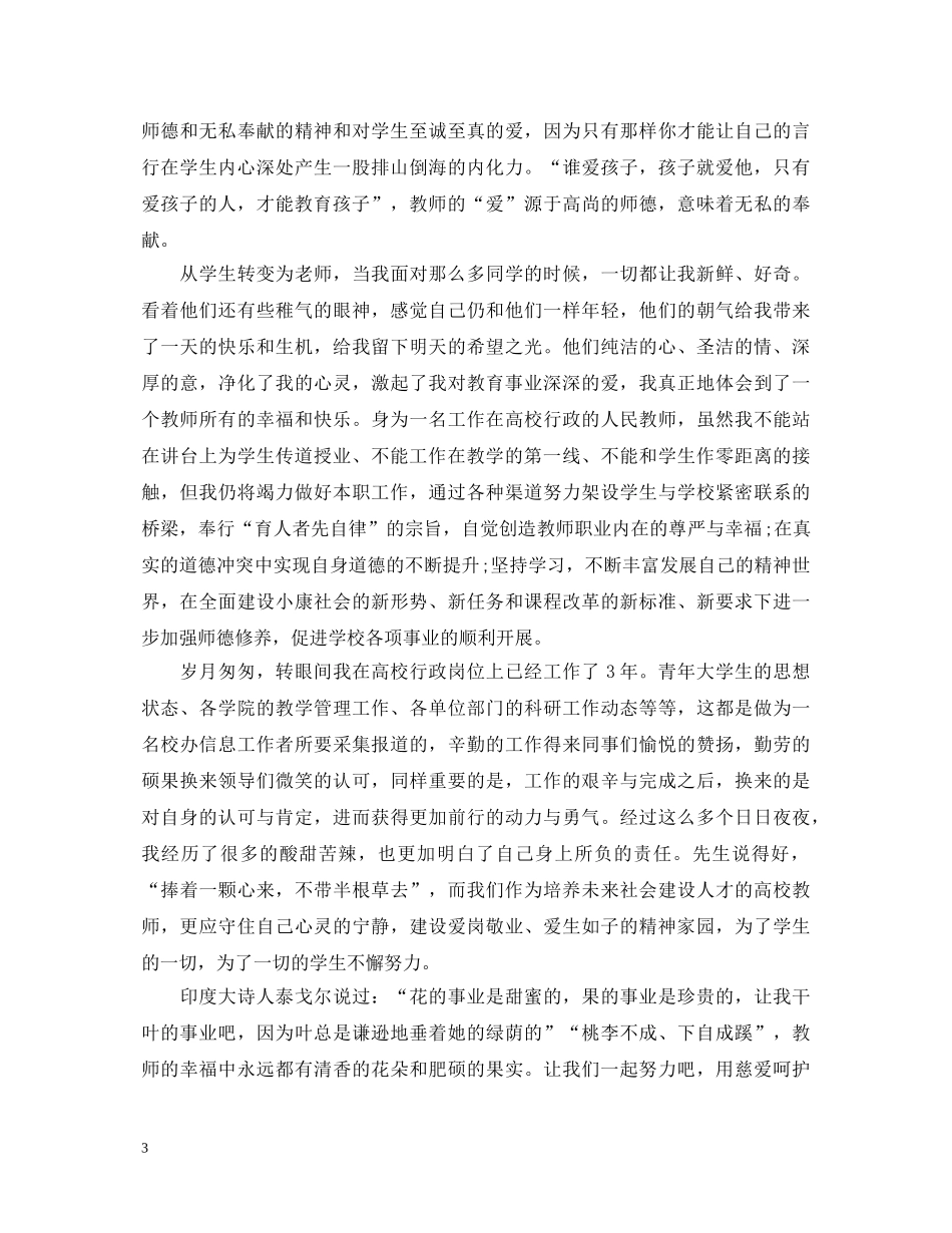 小学教师师德师风学习心得体会 _第3页