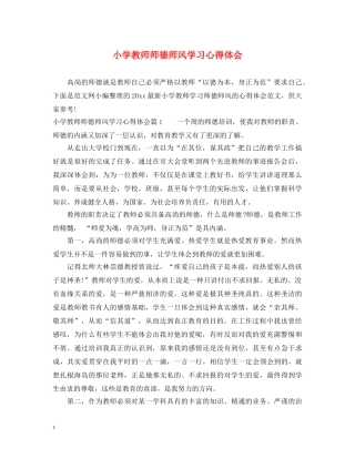 小学教师师德师风学习心得体会 