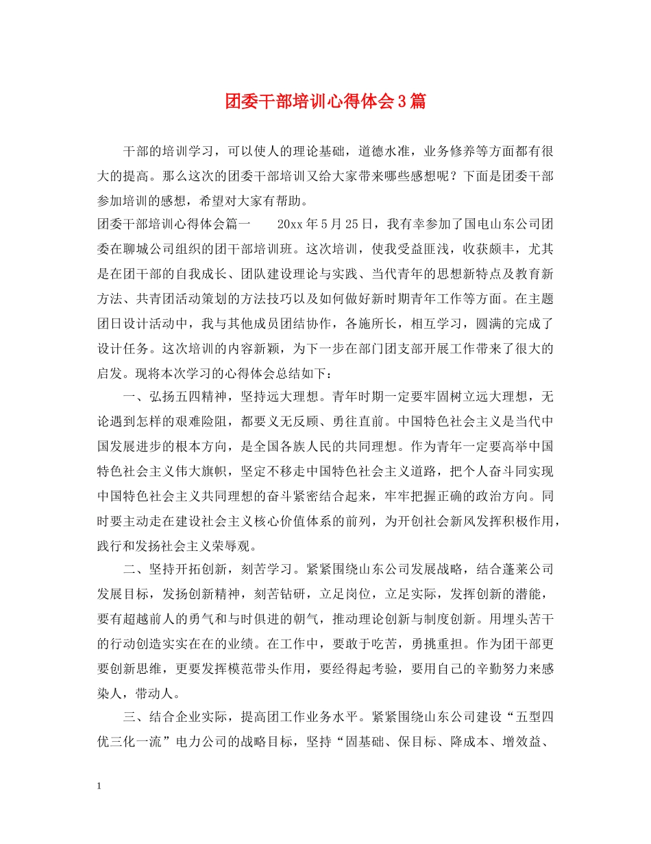 团委干部培训心得体会3篇 _第1页