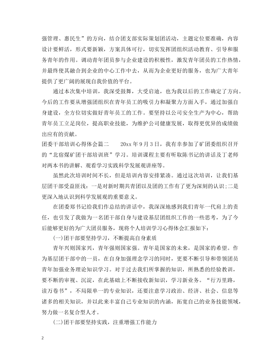 团委干部培训心得体会3篇 _第2页