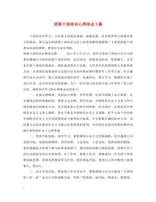 团委干部培训心得体会3篇 