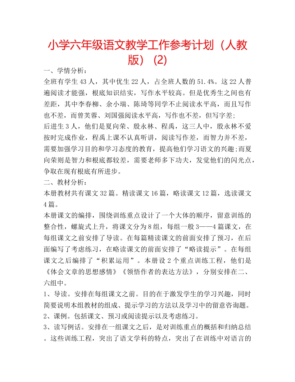 小学六年级语文教学工作参考计划（人教版） (2) _第1页