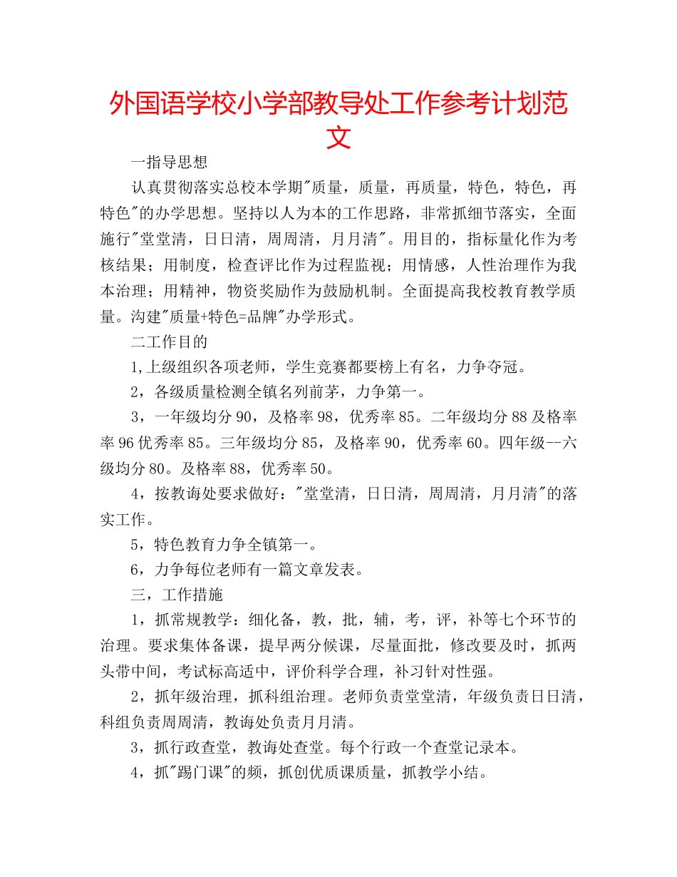 外国语学校小学部教导处工作参考计划范文 _第1页