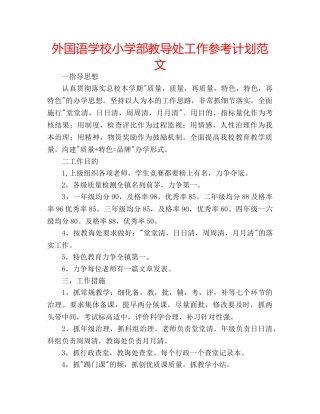 外国语学校小学部教导处工作参考计划范文 