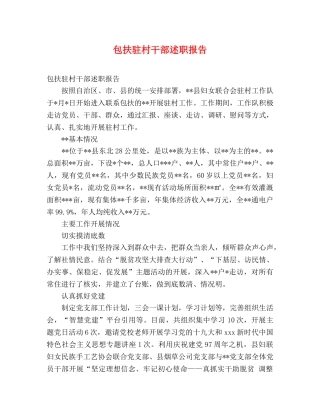 包扶驻村干部述职报告 