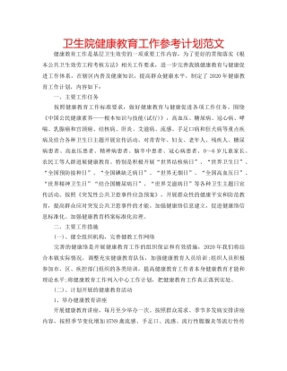 卫生院健康教育工作参考计划范文 