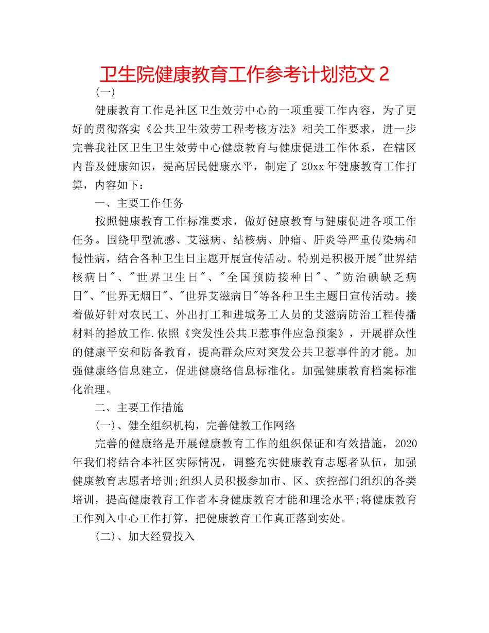 卫生院健康教育工作参考计划范文2 _第1页