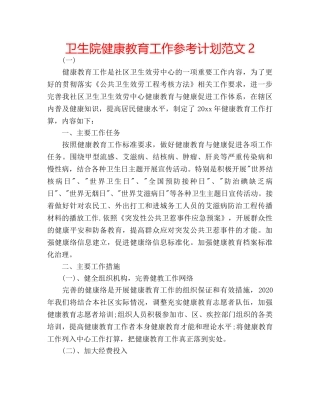 卫生院健康教育工作参考计划范文2 