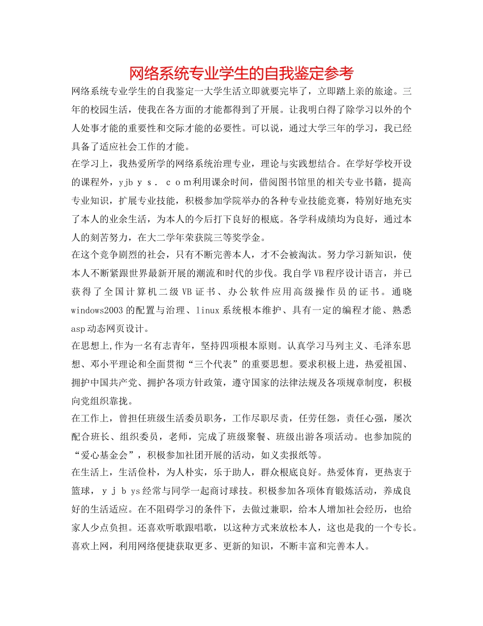网络系统专业学生的自我鉴定参考 _第1页