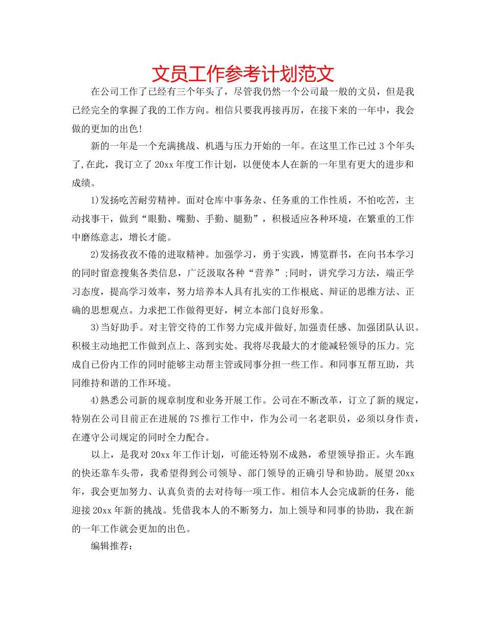 文员工作参考计划范文 _第1页