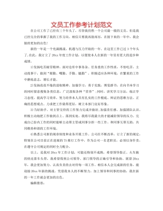 文员工作参考计划范文 