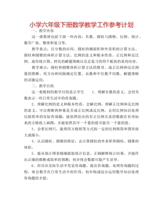小学六年级下册数学教学工作参考计划 