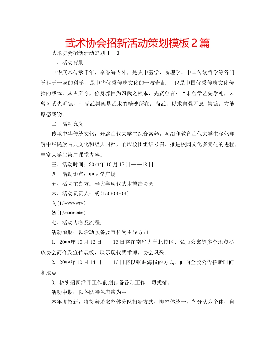 武术协会招新活动策划模板2篇 _第1页
