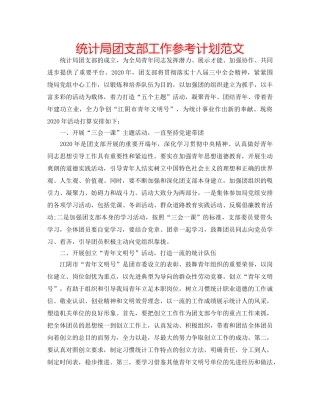 统计局团支部工作参考计划范文 