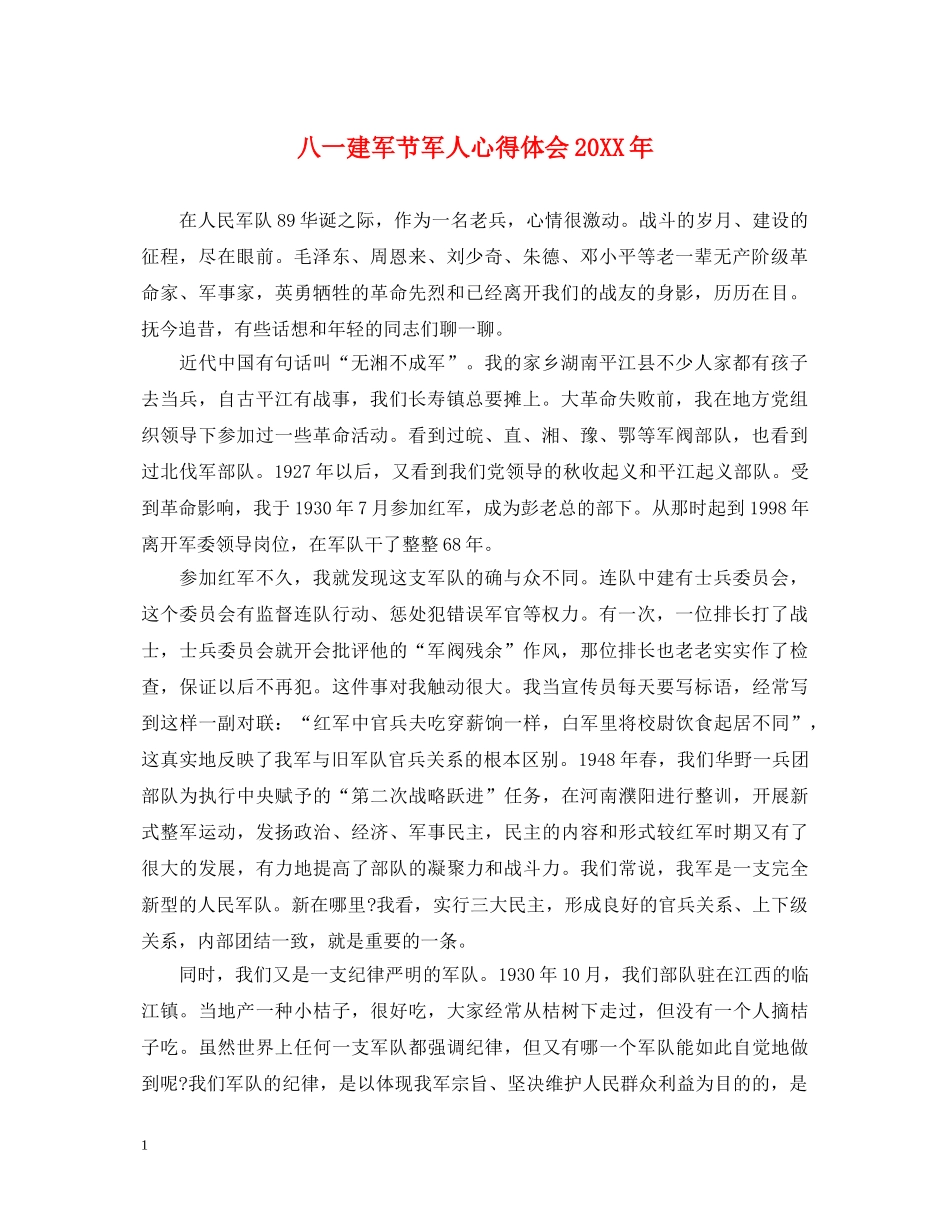 八一建军节军人心得体会20XX年 _第1页