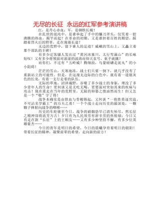 无尽的长征  永远的红军参考演讲稿 