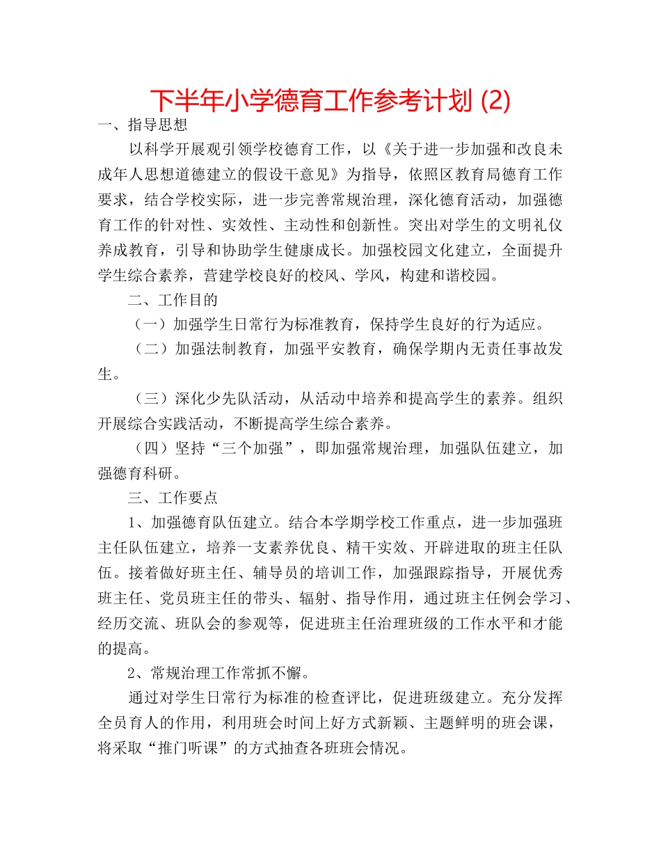 下半年小学德育工作参考计划 (2) _第1页