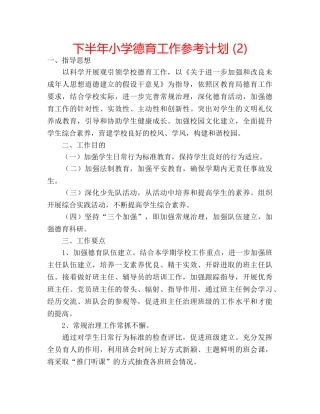 下半年小学德育工作参考计划 (2) 