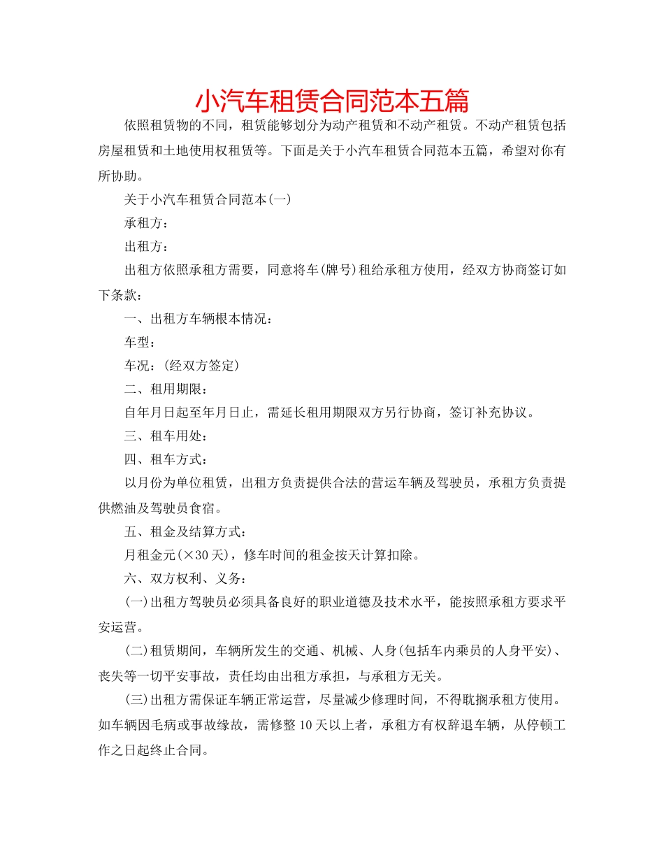 小汽车租赁合同范本五篇 _第1页