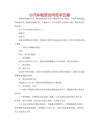 小汽车租赁合同范本五篇 