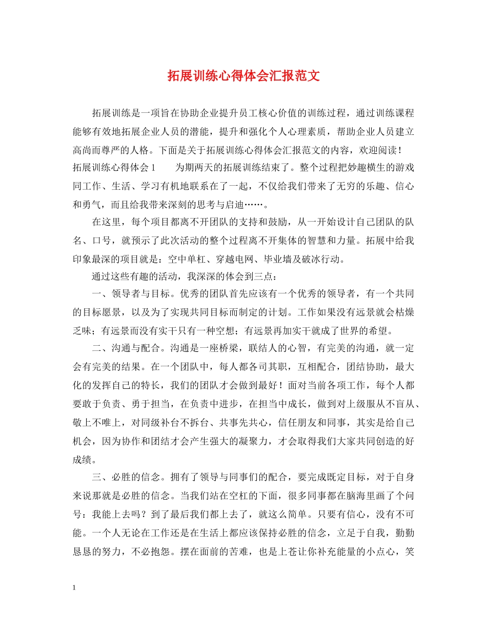 拓展训练心得体会汇报范文 _第1页