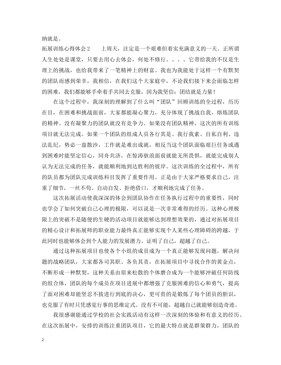 拓展训练心得体会汇报范文 _第2页