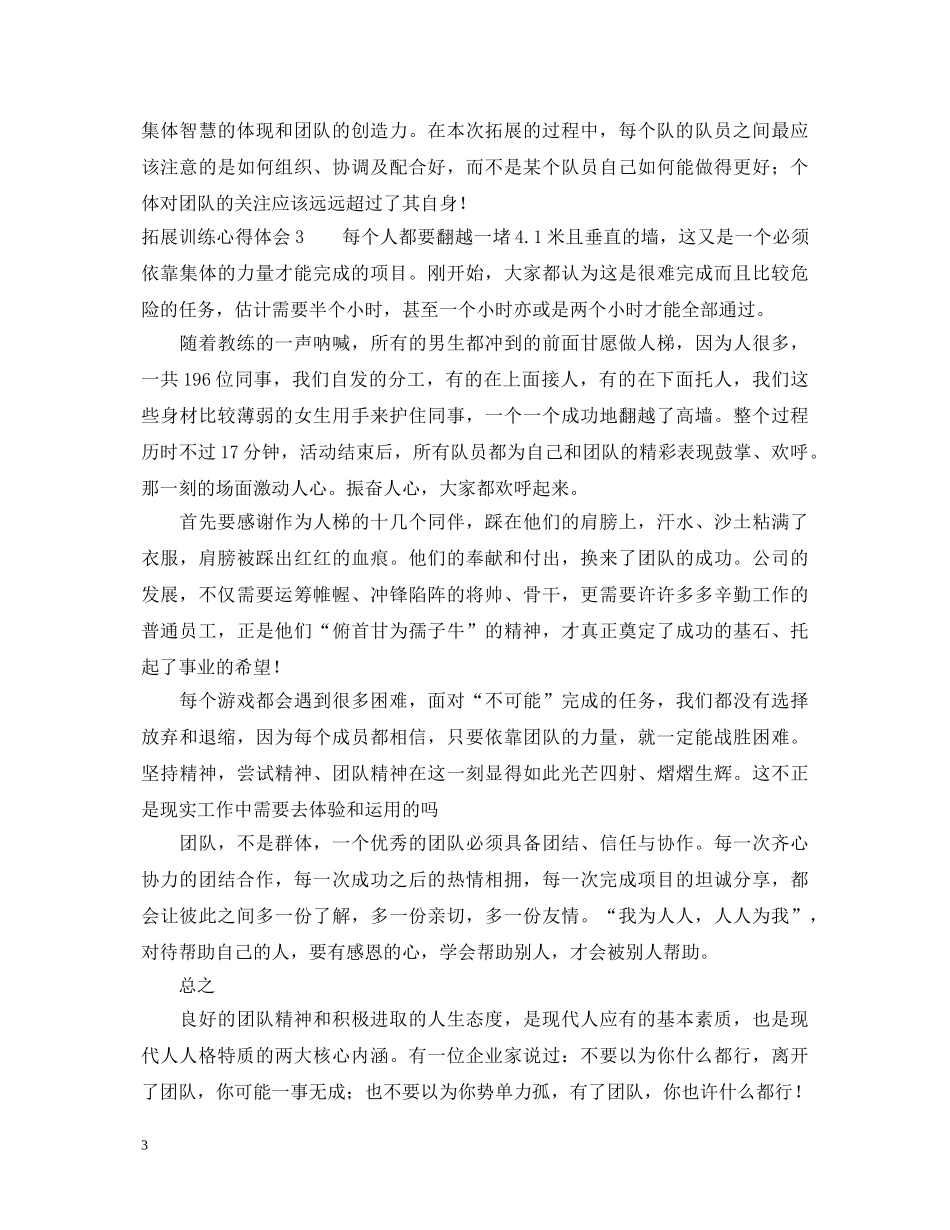 拓展训练心得体会汇报范文 _第3页