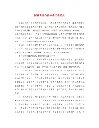 拓展训练心得体会汇报范文 