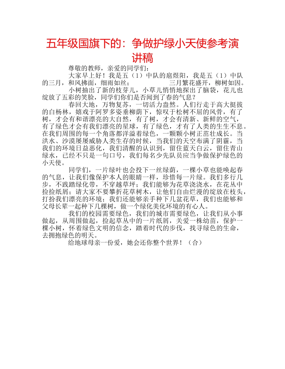 五年级国旗下的：争做护绿小天使参考演讲稿 _第1页